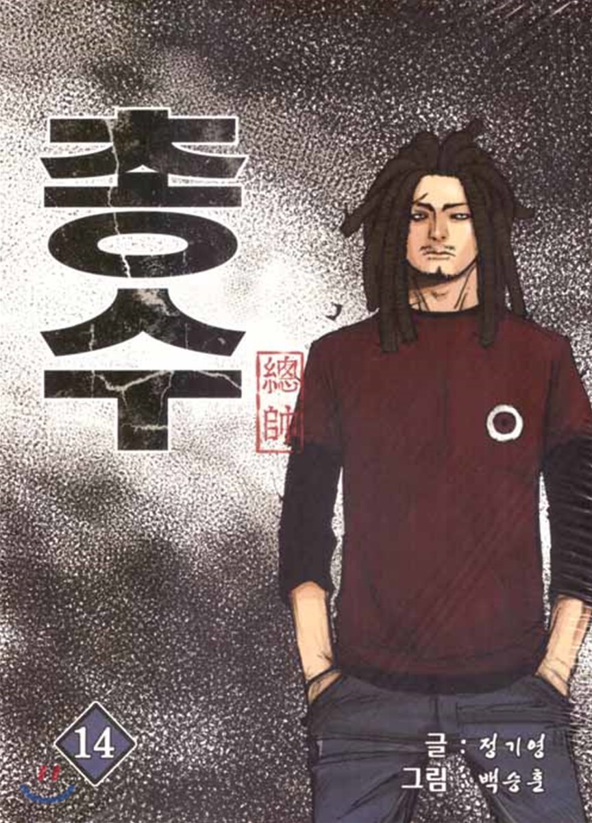총수 14