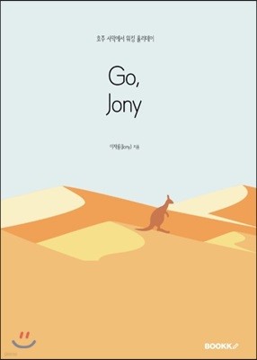 고 조니 (Go, Jony) - 호주 사막에서 워킹 홀리데이