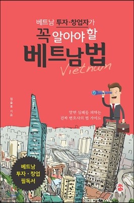 베트남 투자·창업자가 꼭 알아야 할 베트남 법