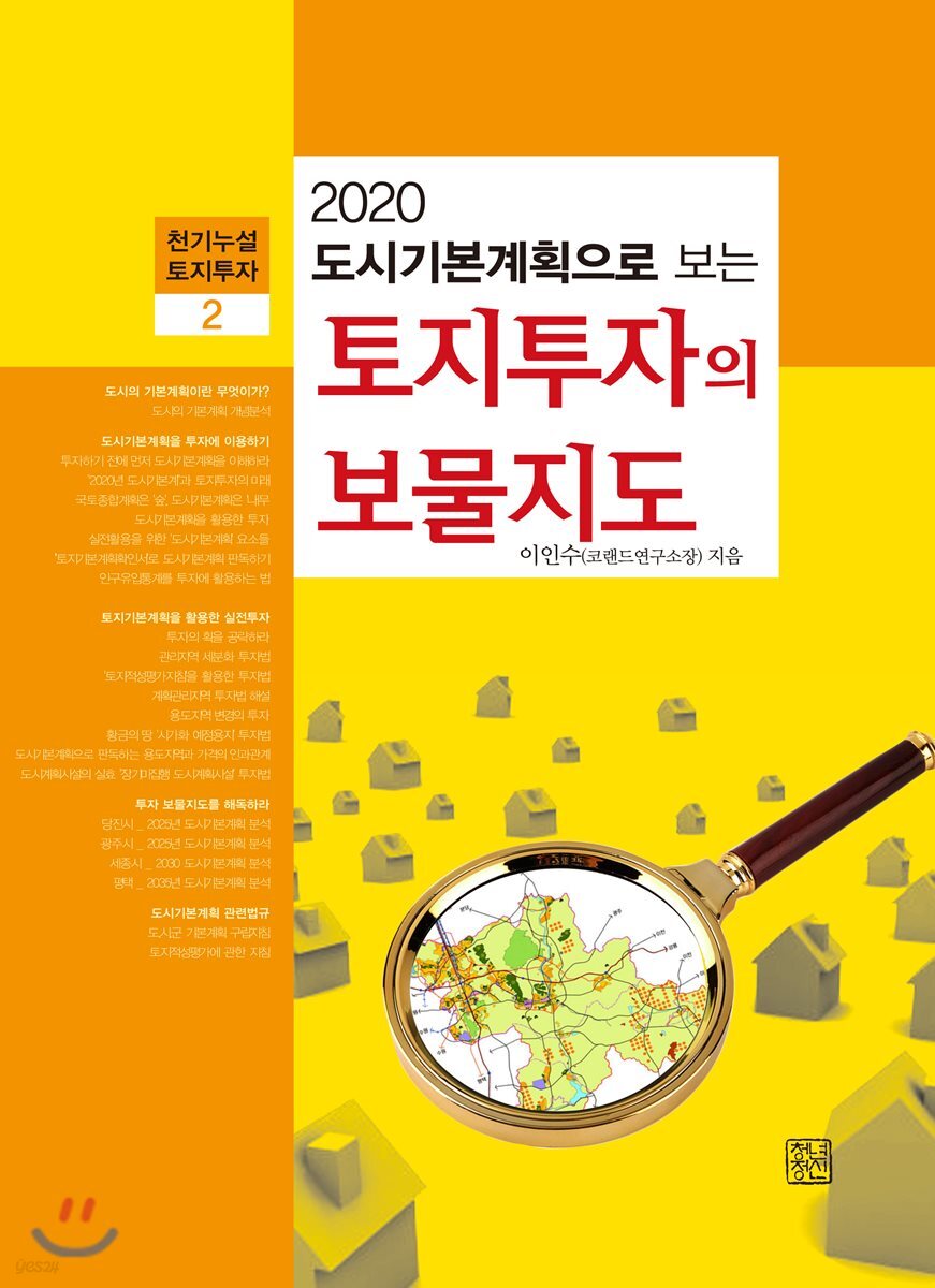 토지투자의 보물지도