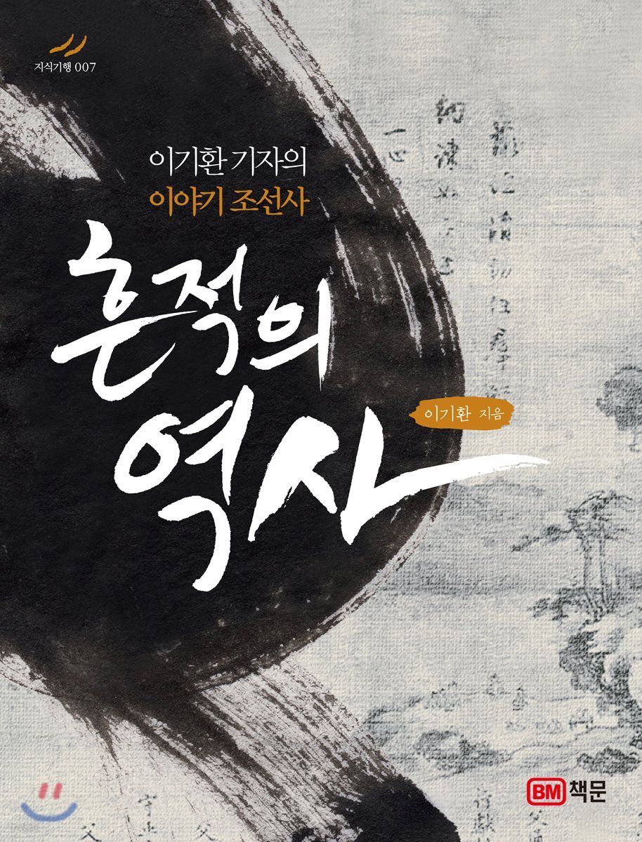 흔적의 역사