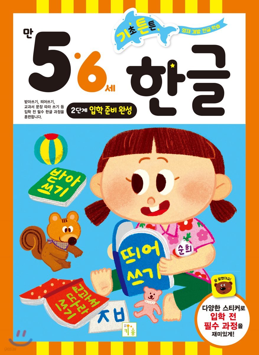 기초 튼튼 한글 만 5·6세 2단계
