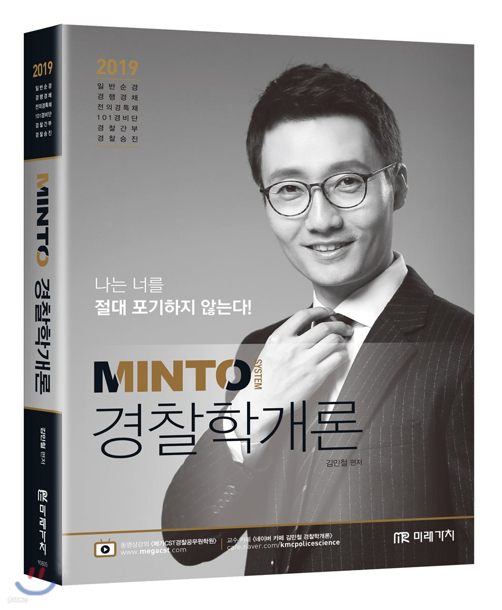 2019 MINTO 경찰학개론