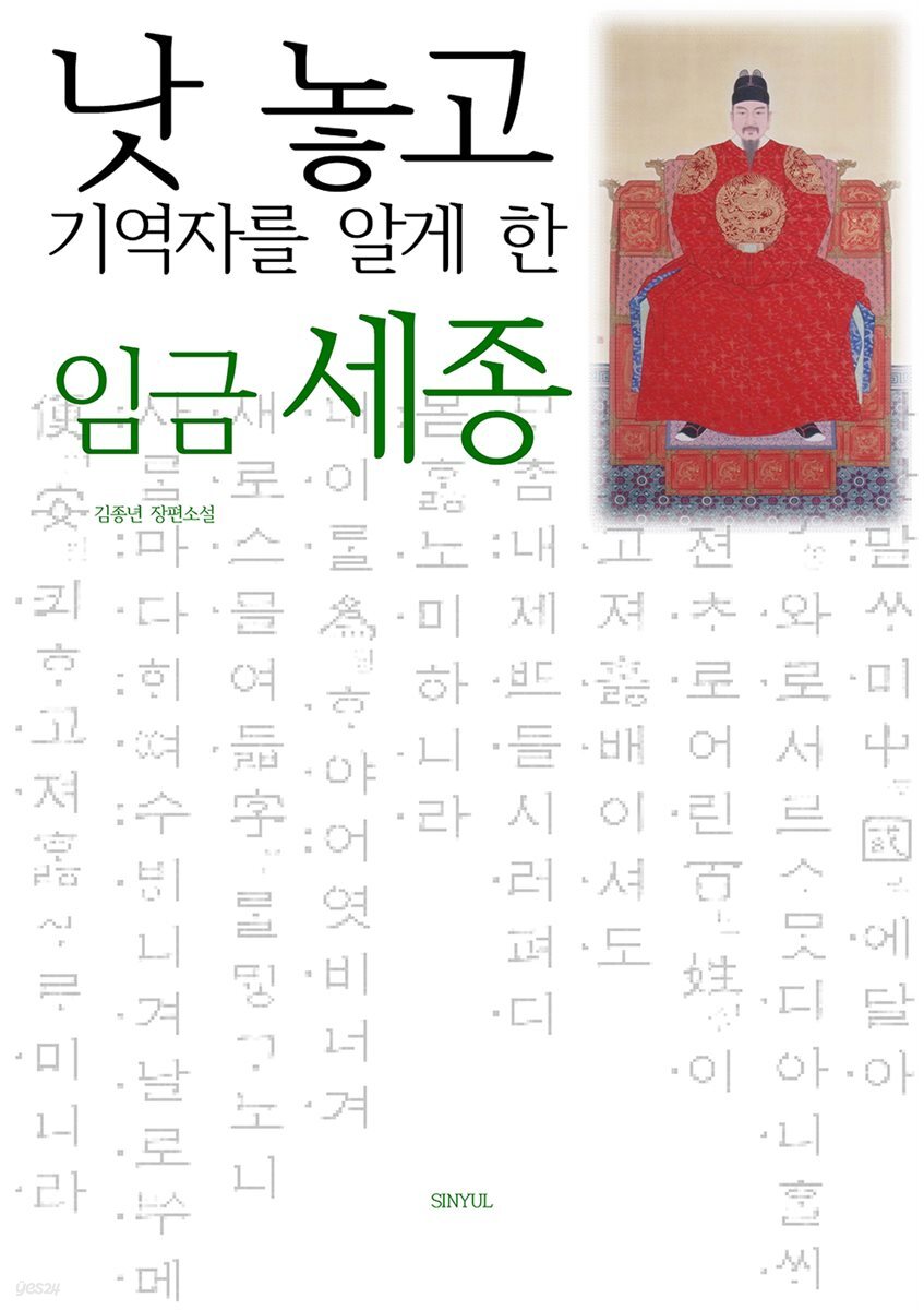 낫 놓고 기역자를 알게 한 임금 세종