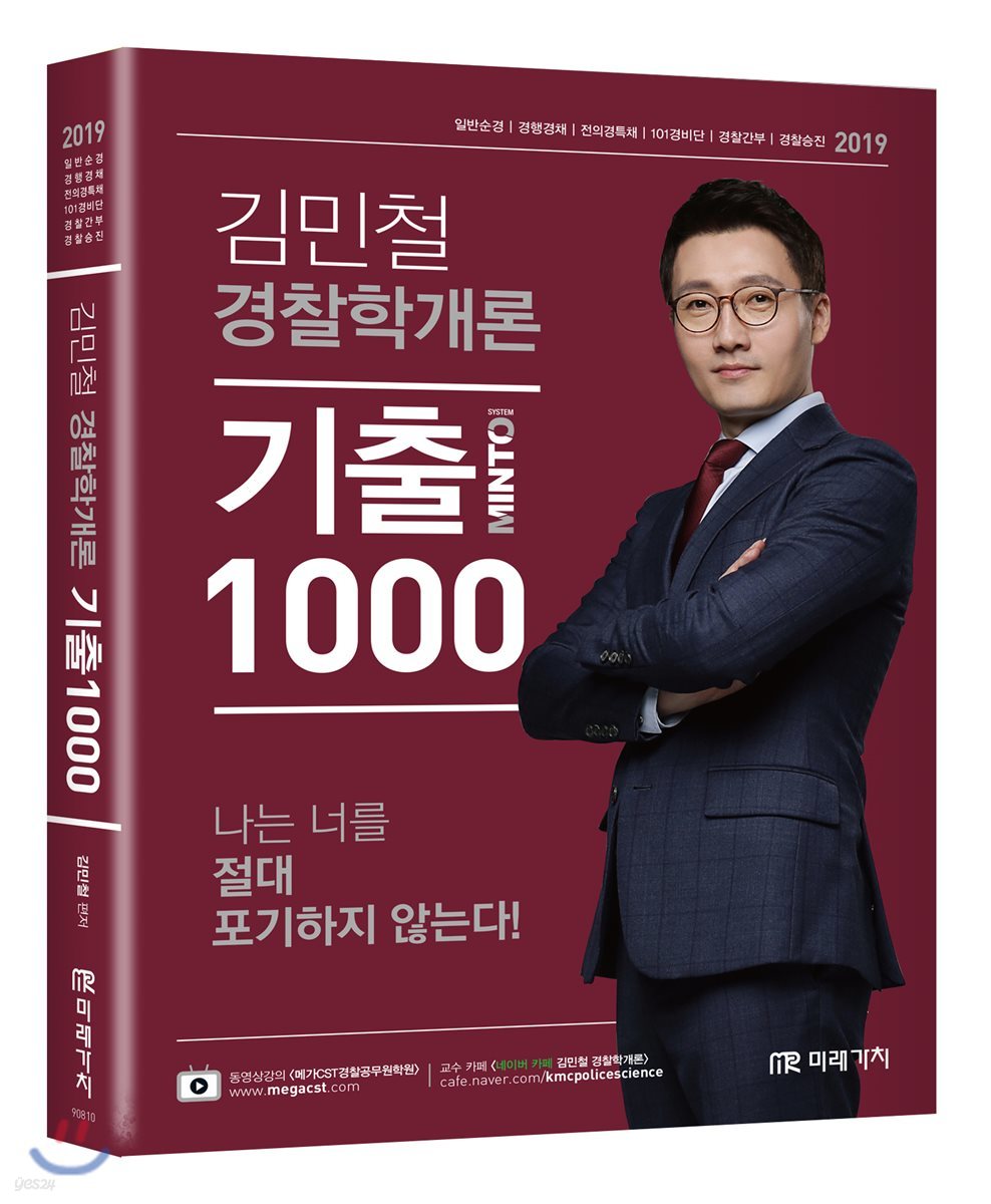 2019 MINTO 경찰학개론 기출 1000제
