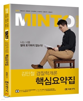 2019 MINTO 경찰학개론 핵심요약집