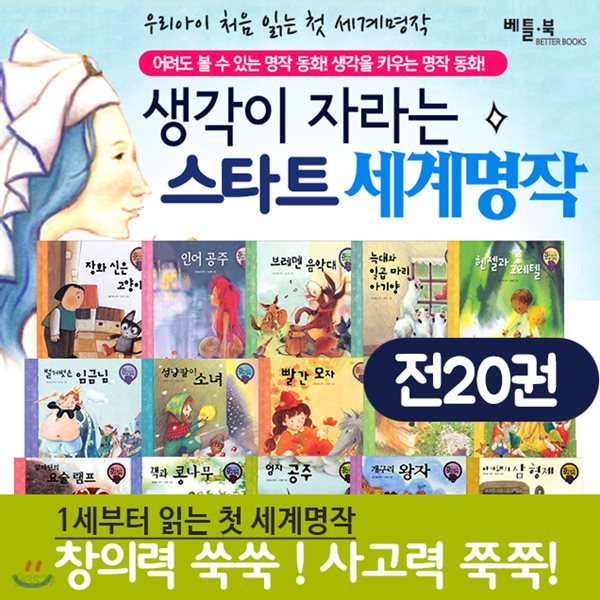 생각이 자라는 스타트 start 세계명작 동화 (전20권) 유아전집 유아세계명작동화