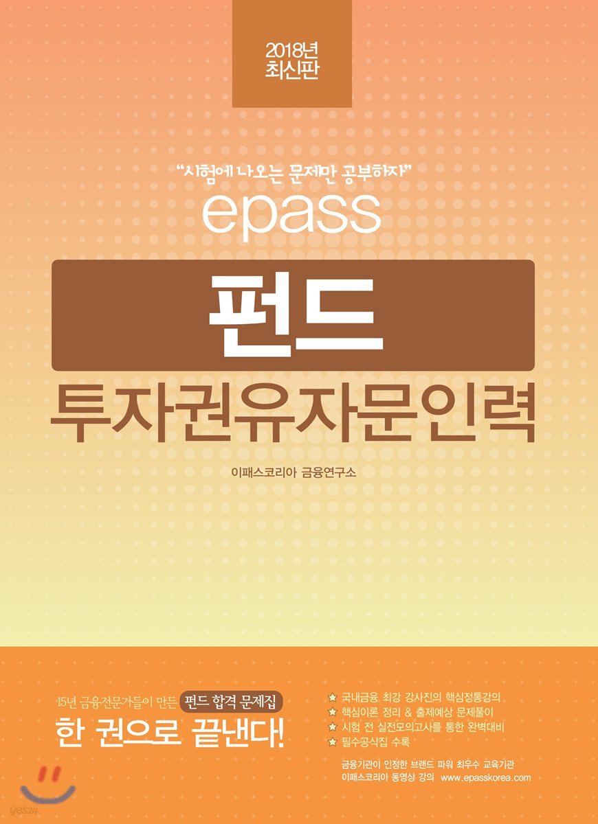 2018 이패스 펀드투자권유자문인력