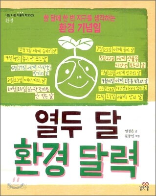 열두 달 환경 달력