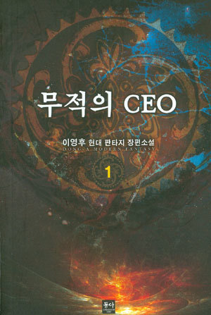 무적의ceo 1-6완