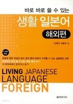 생활 일본어 - 해외편,일상편 (전2권)