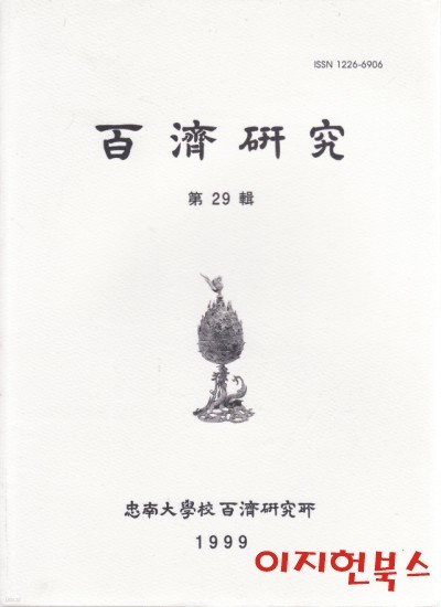 백제연구 (29집~54집중32,33번 없고 총24권)