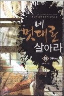 네 멋대로 살아라 1-19 완결