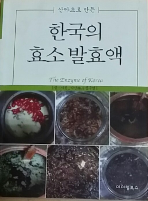 한국의 효소 발효액