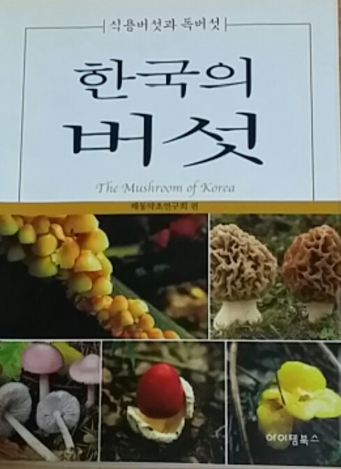 한국의 버섯
