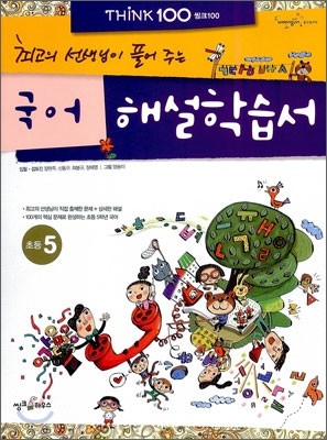 THiNK 씽크 100 국어 해설학습서 초등 5 (2012년)