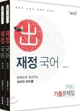 [예약판매 12월 15일 출간예정] 7, 9급 재정국어 기출문제집(2012)