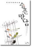 슬픈 만남
