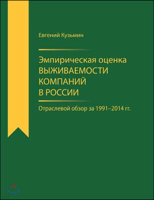 Empirical Estimator of Corporate Survival Rate in Russia: Branch-Wise Survey for 1991-2014