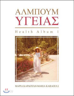ΑΛΜΠΟΥΜ ΥΓΕΙΑΣ: Health Album 1 = Album