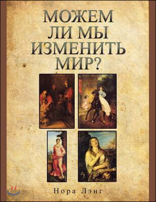 МОЖЕМ ЛИ МЫ ИЗМЕНИТЬ МИР? = Ca