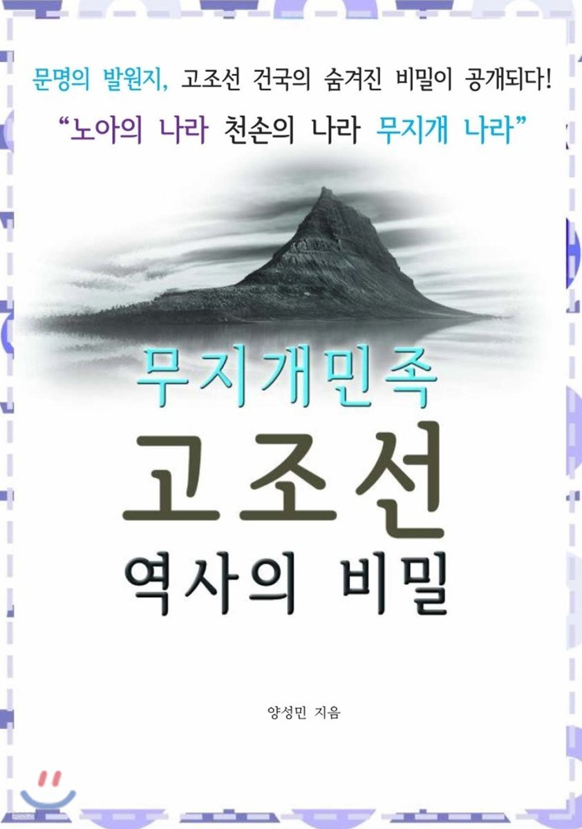 무지개민족 고조선 역사의 비밀
