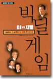 DJ vs 재벌 빅딜게임