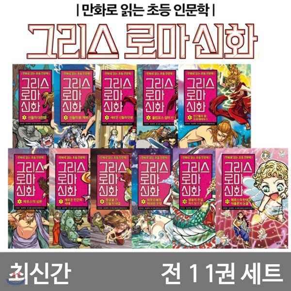 정가인하 /만화로 읽는 초등 인문학 그리스 로마 신화 1~11권 재정가 세트