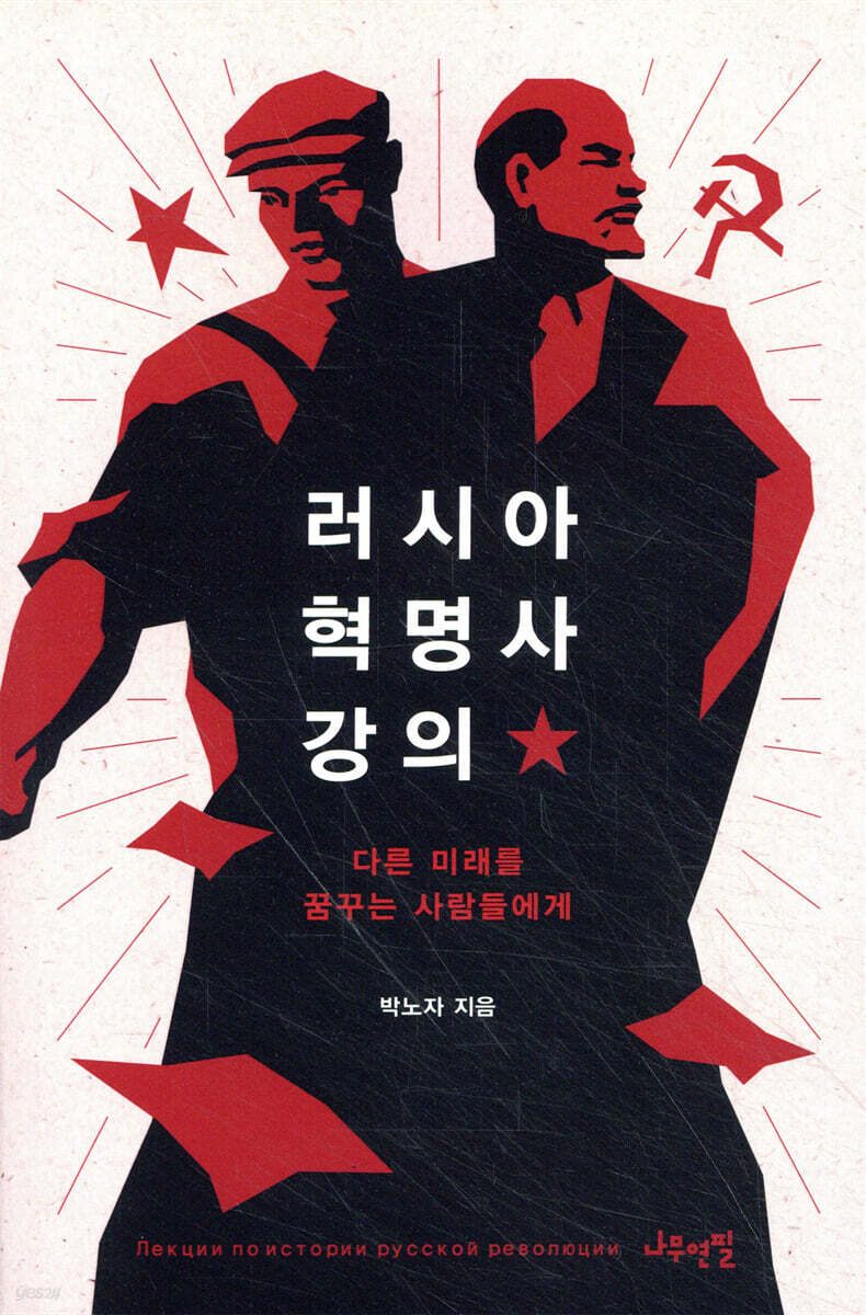 러시아 혁명사 강의