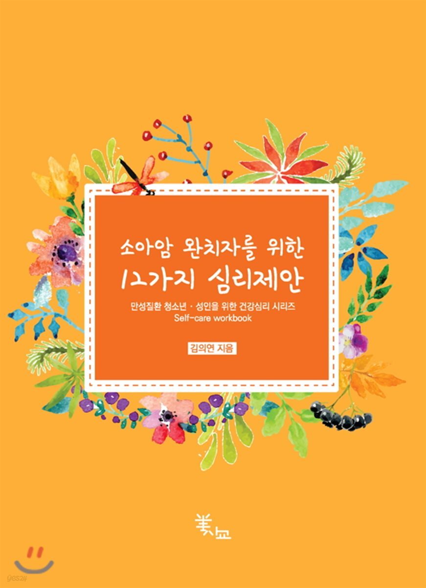 소아암 완치자를 위한 12가지 심리제안