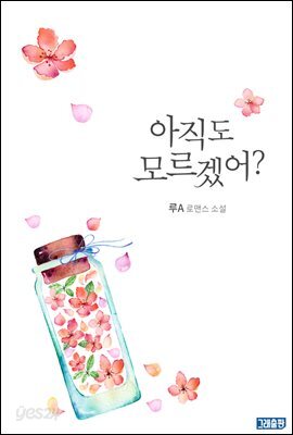 아직도 모르겠어?