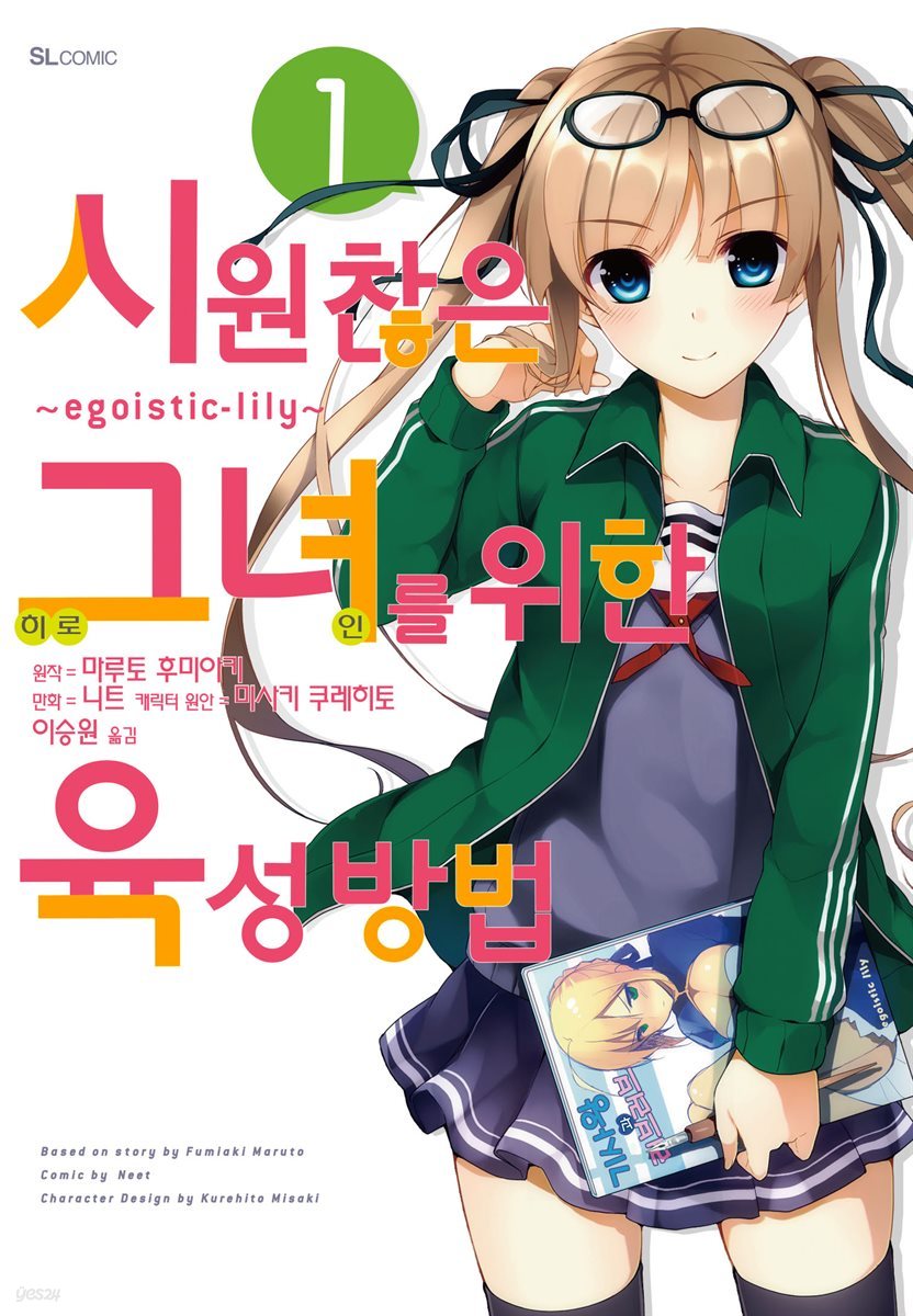 시원찮은 그녀를 위한 육성방법 ~egoistic-lily~ (코믹) 01권