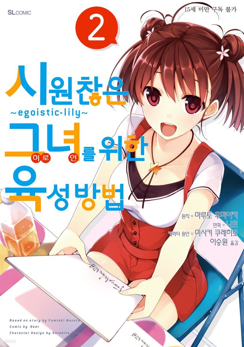 시원찮은 그녀를 위한 육성방법 ~egoistic-lily~ (코믹) 02권