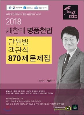 2018 채한태 명품헌법 단원별 객관식 870제 문제집