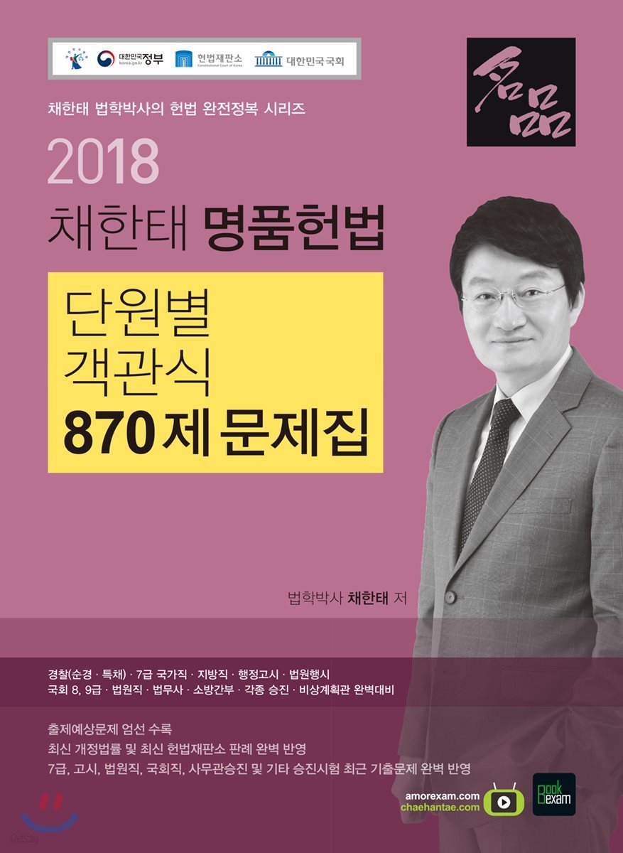 2018 채한태 명품헌법 단원별 객관식 870제 문제집