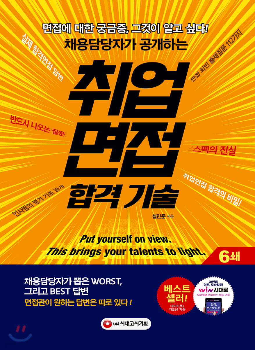 채용담당자가 공개하는 취업면접 합격 기술