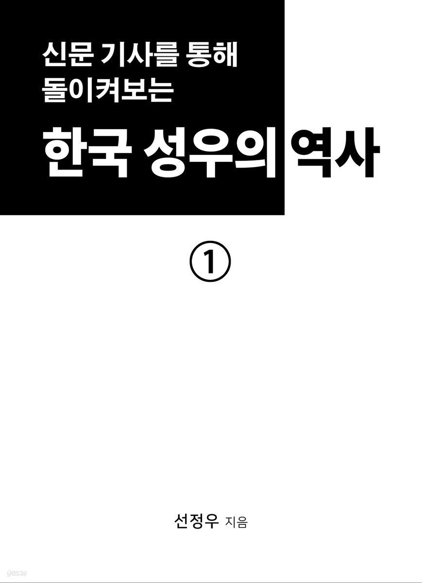 한국 성우의 초기 역사 1권