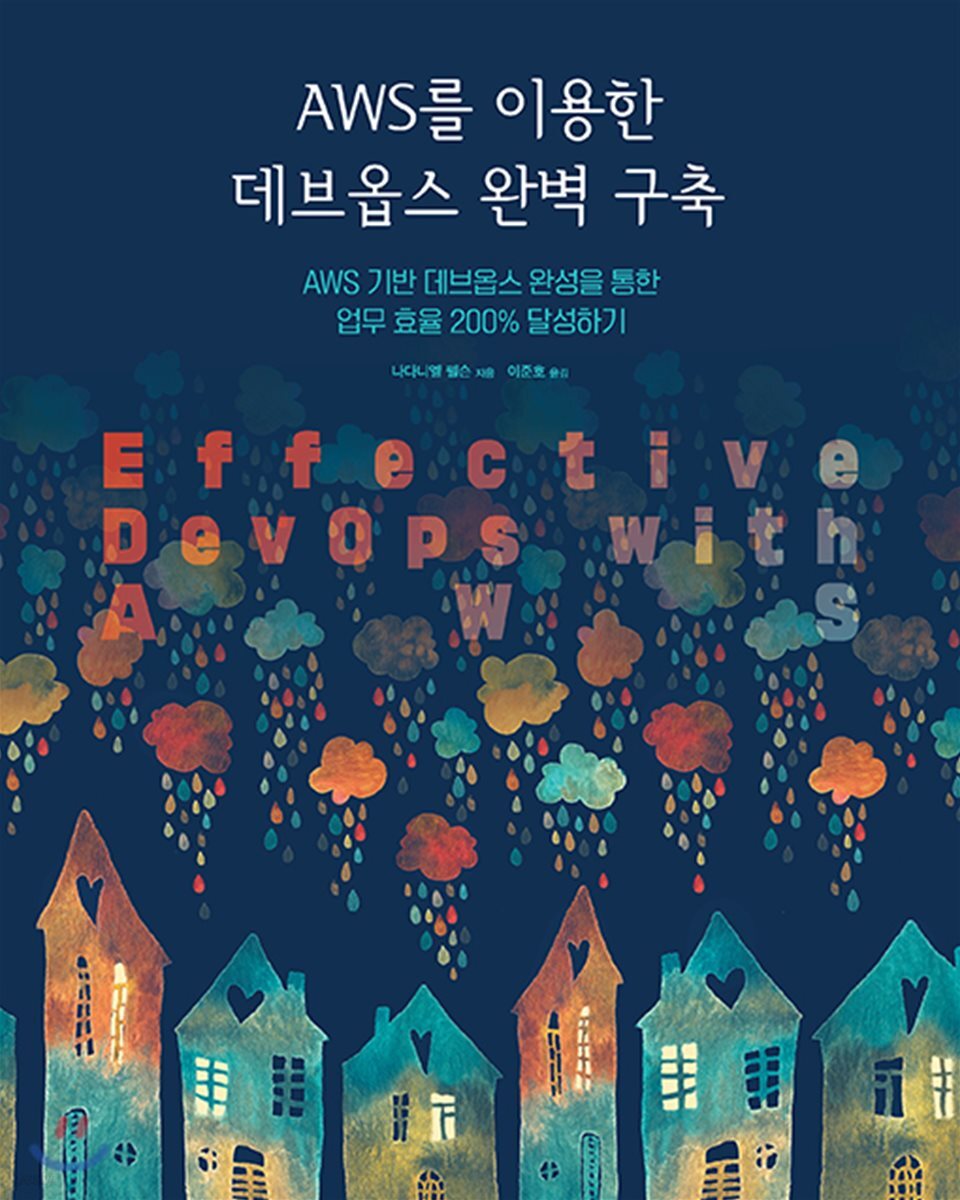 AWS를 이용한 데브옵스 완벽 구축