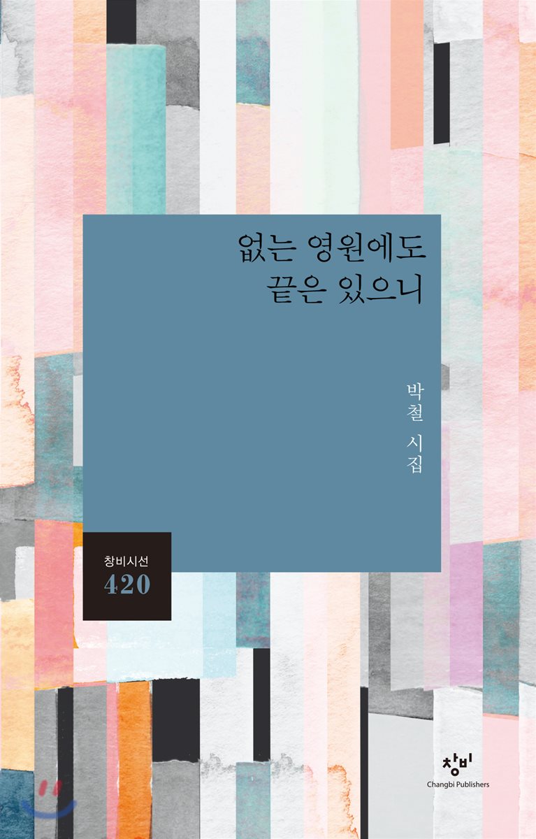 없는 영원에도 끝은 있으니