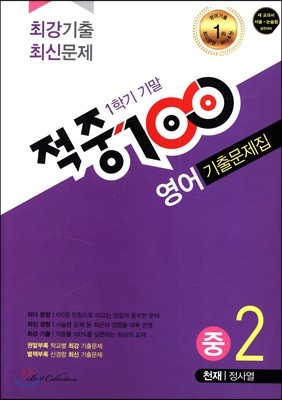 적중 100 영어 기출문제집 중 2 천재 정사열 1학기 기말 (2018년)