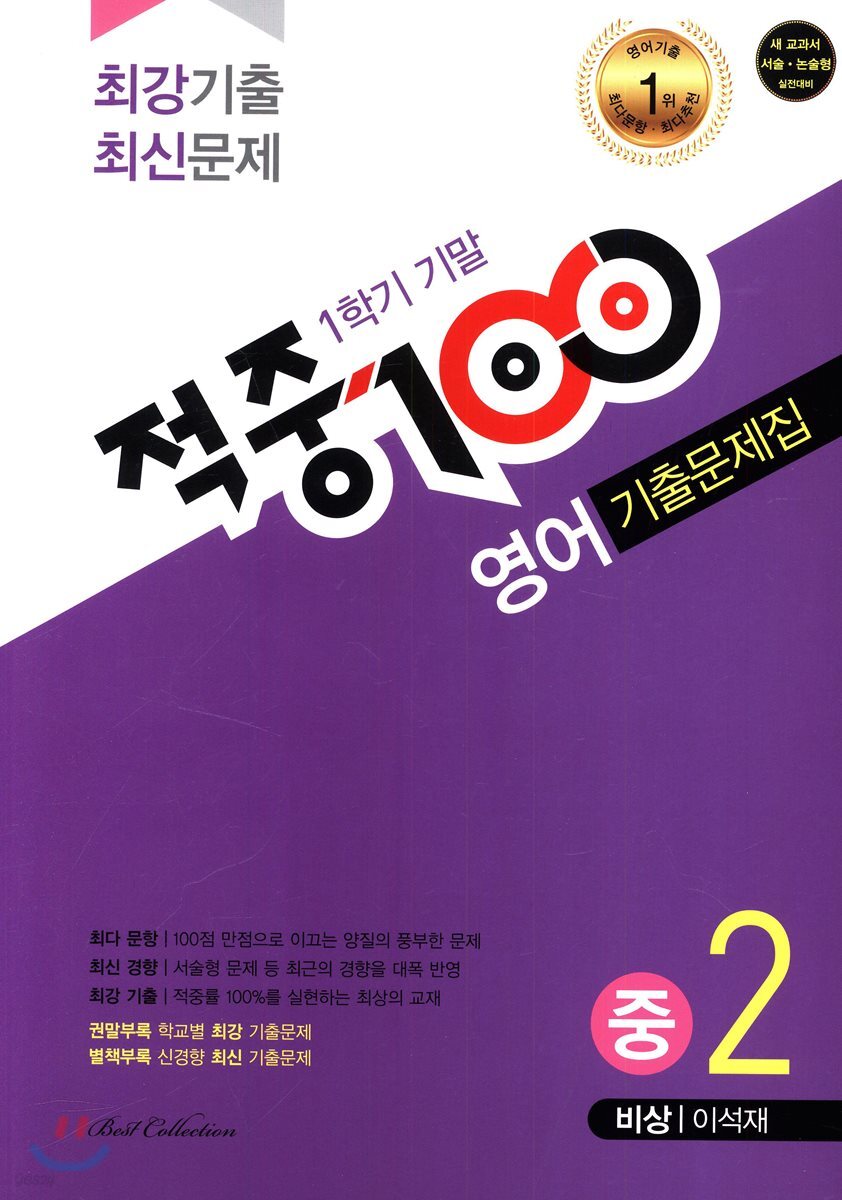 적중 100 영어 기출문제집 중 2 비상 이석재 1학기 기말 (2018년) - 예스24