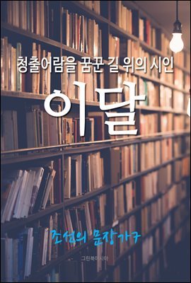 청출어람을 꿈꾼 길 위의 시인, 이달 (조선의 문장가7)