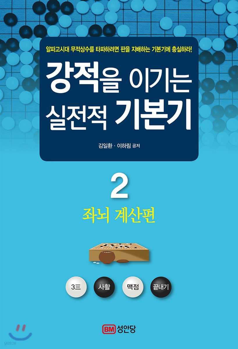 강적을 이기는 실전적 기본기 2