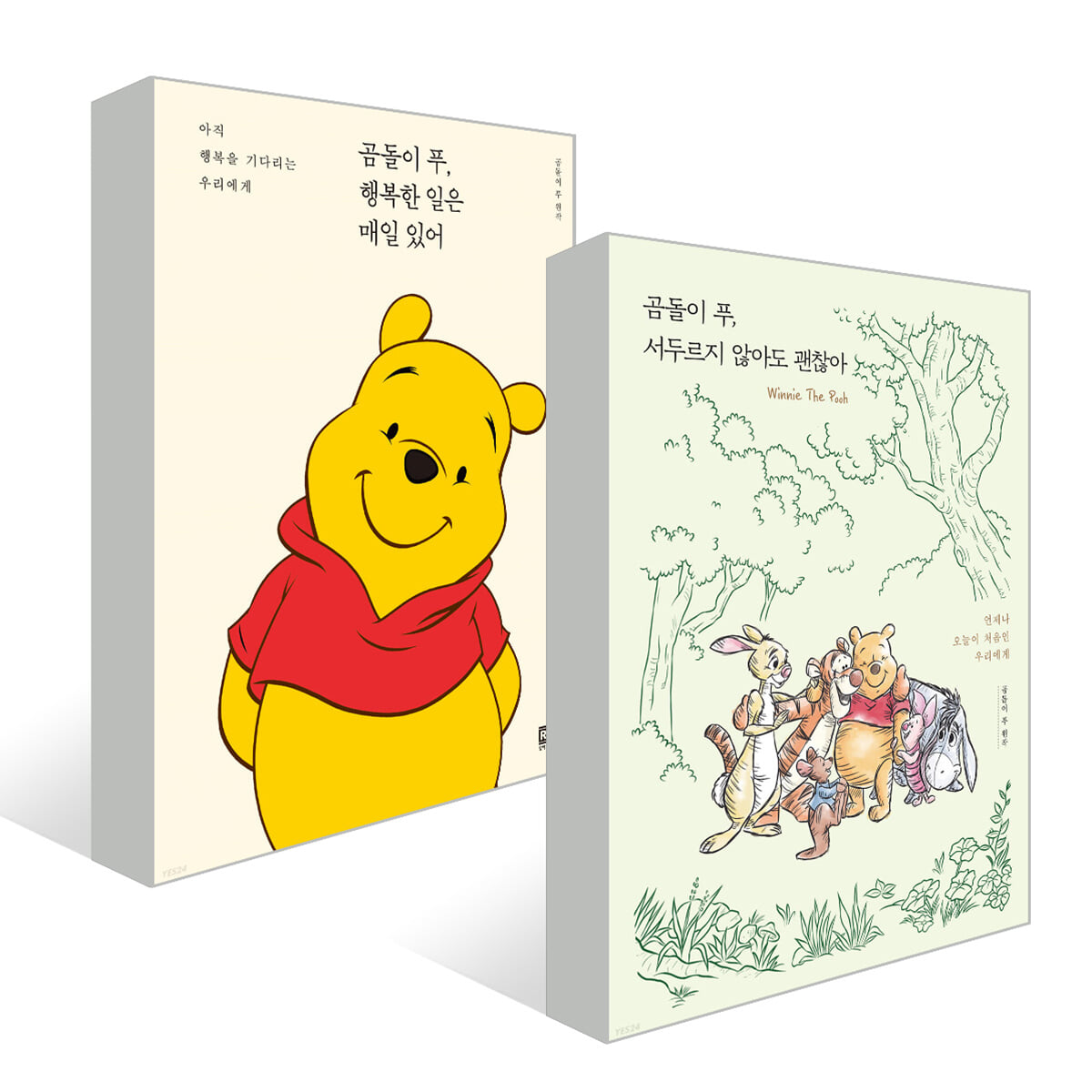 곰돌이 푸, 행복한 일은 매일 있어 + 서두르지 않아도 괜찮아