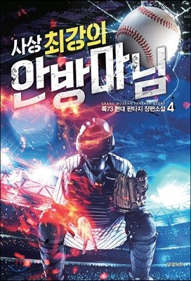 사상 최강의 안방마님 4