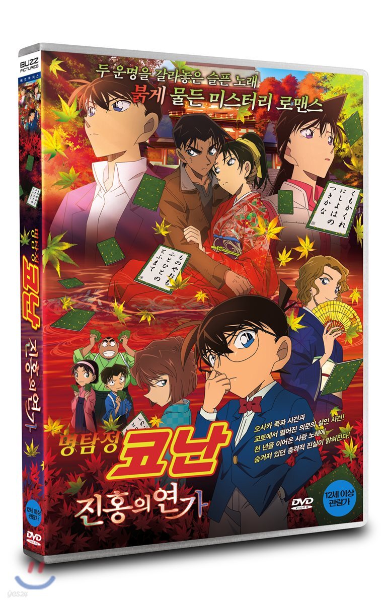 명탐정 코난 : 진홍의 연가 (1Disc)