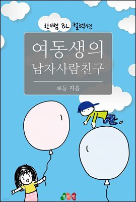 [BL] 여동생의 남자사람친구