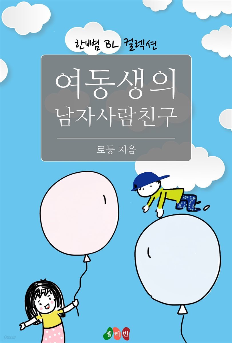 [BL] 여동생의 남자사람친구