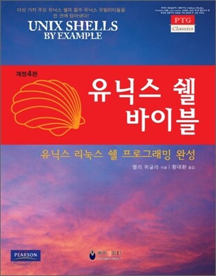 유닉스 쉘 바이블