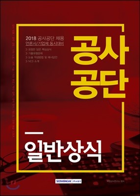 2018 공사공단 일반상식